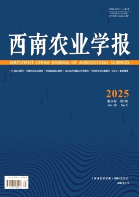 西南农业学报杂志